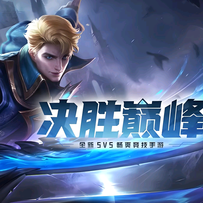 无尽对决（决胜巅峰） 群聊头像