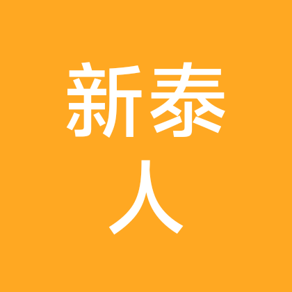 新泰人在邹平 群聊头像