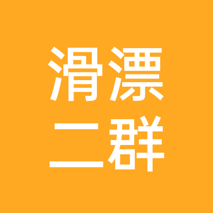 江河滑漂交流2群 群聊头像