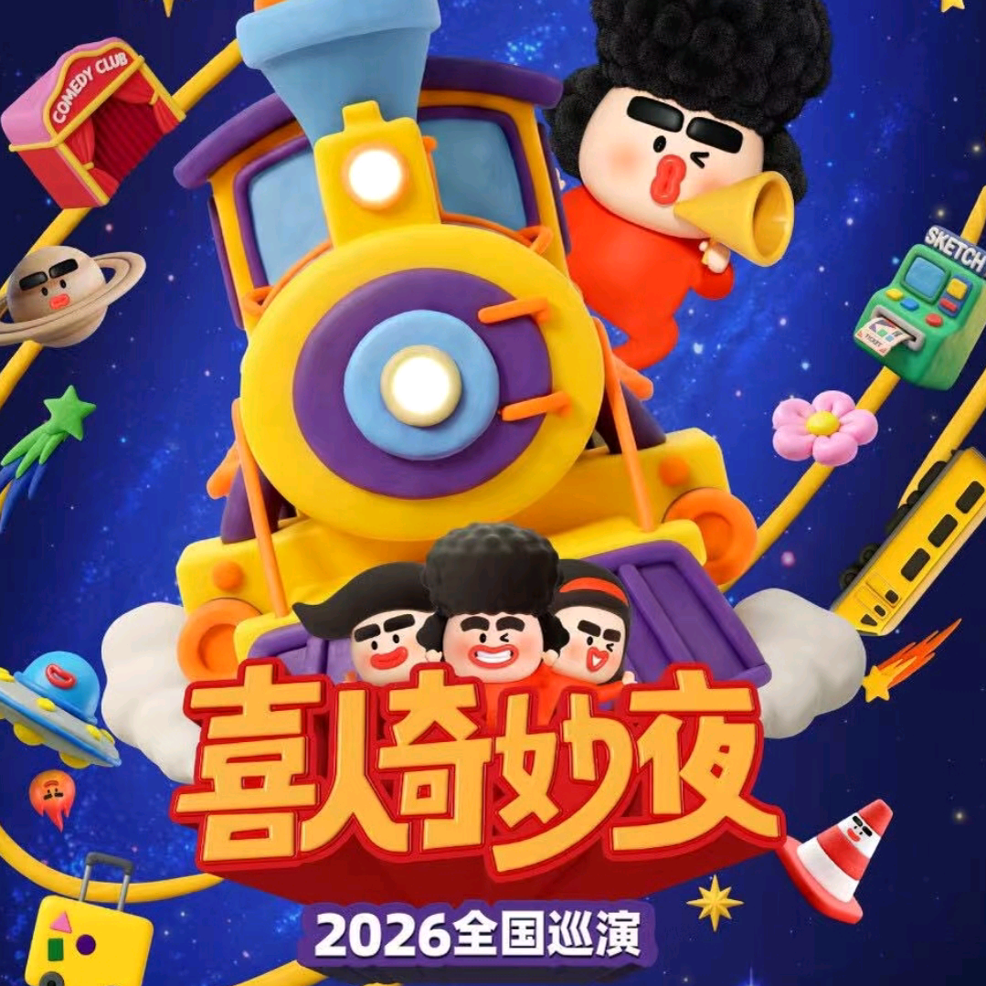 喜人奇妙夜2026巡演蹲蹲群 群聊头像