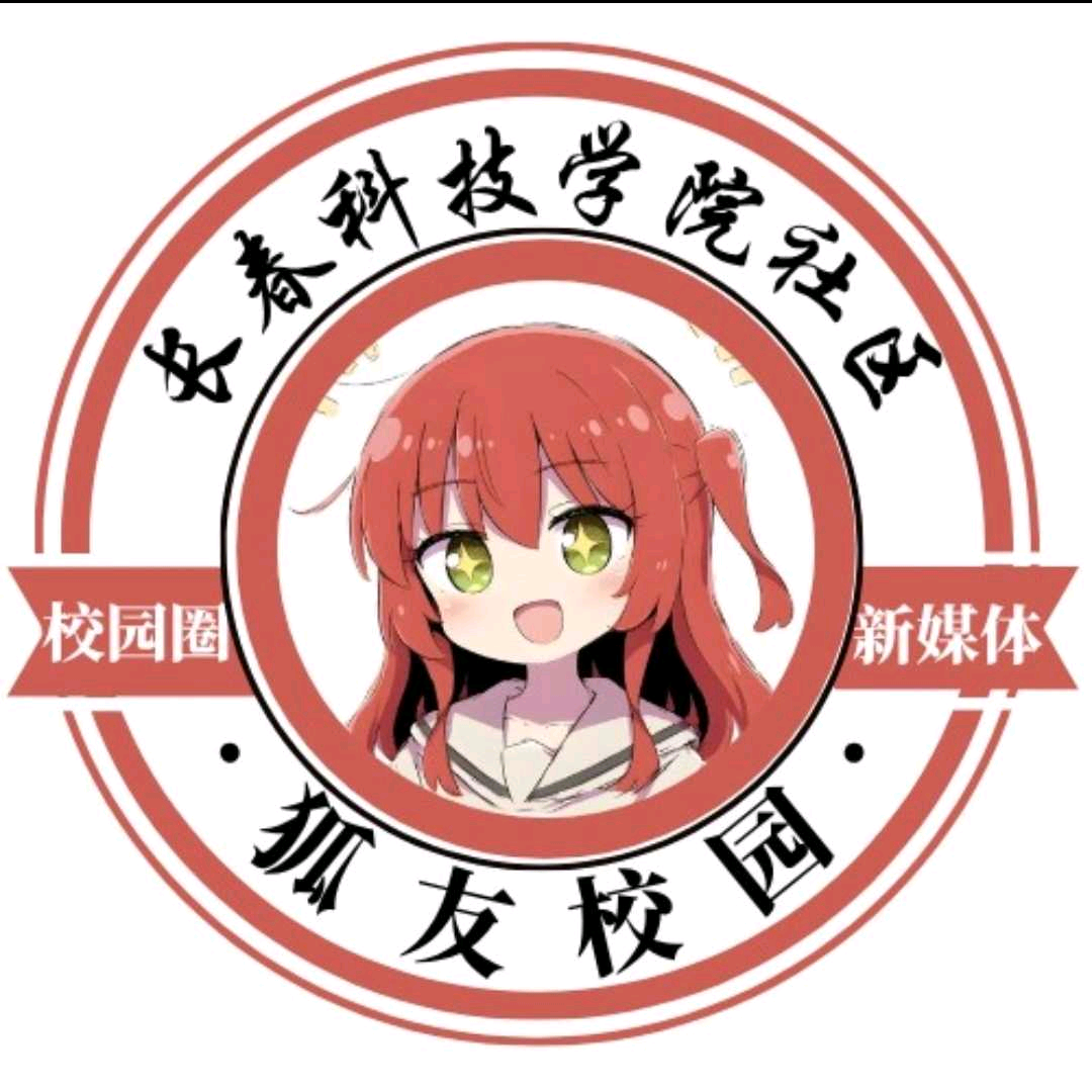 长春科技学院2026级新生交流群 群聊头像