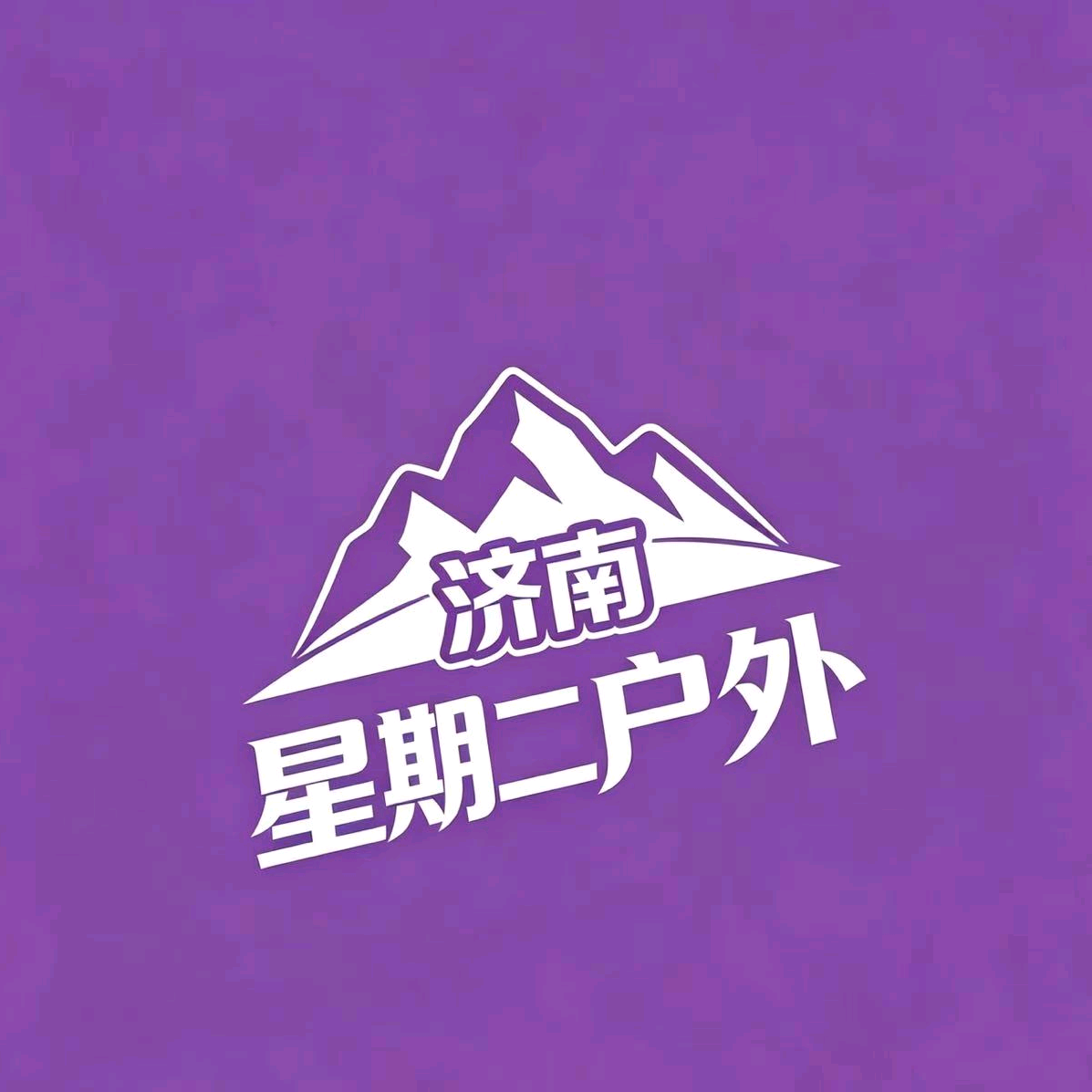 济南星期二户外俱乐部7群 群聊头像