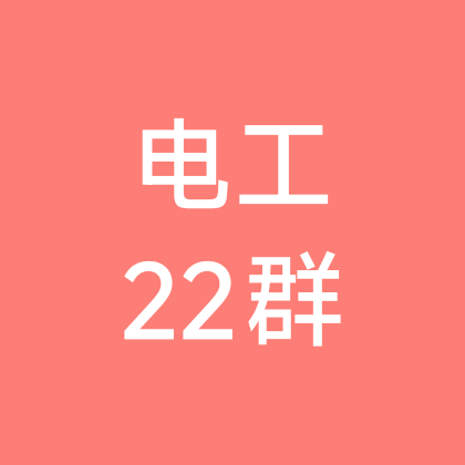 电工维修交流22群 群聊头像