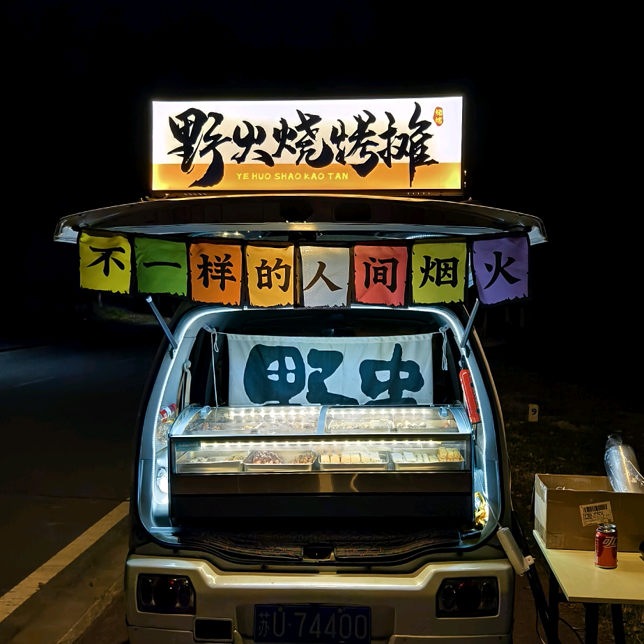 野火烧烤摊儿 群聊头像