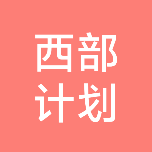 西部计划学习交流群 群聊头像