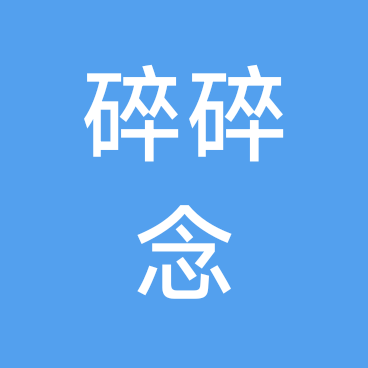 碎碎念宝爸宝妈交流群 群聊头像