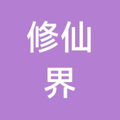 修仙界 群聊头像