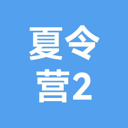 龙虎少年夏令营2群 群聊头像