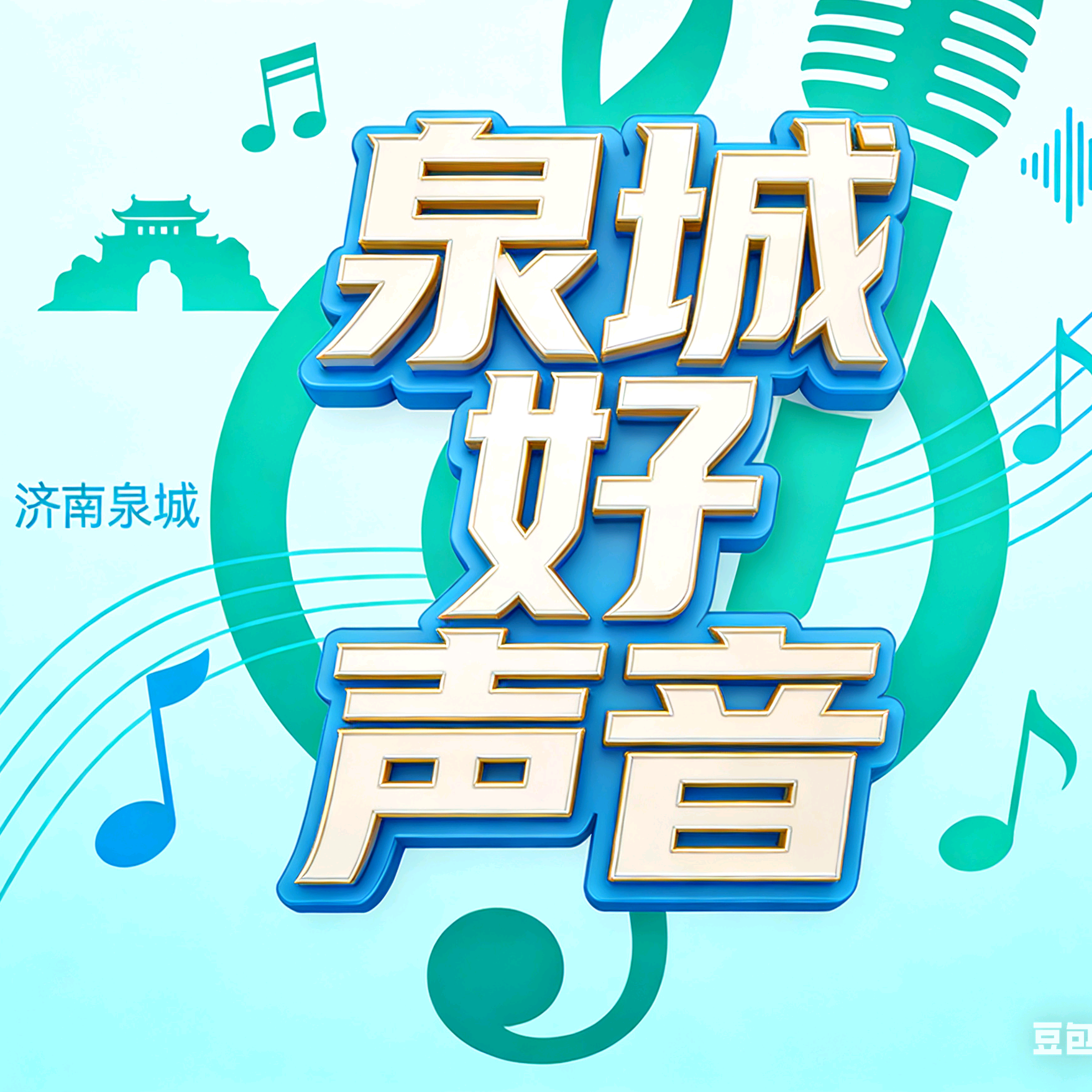 泉城好声音 2 群 群聊头像