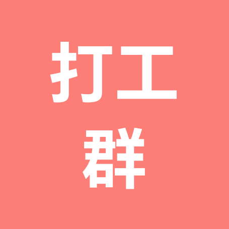 打工随便聊（2群） 群聊头像