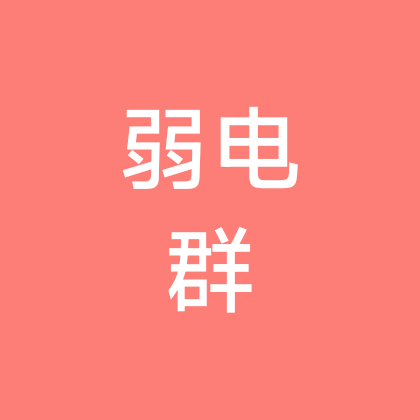 弱电维修交流群 群聊头像