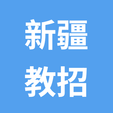 2026年新疆教师招聘考试交流群 群聊头像