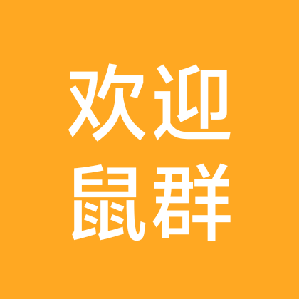 欢迎兄弟姐妹加入鼠群大队 群聊头像