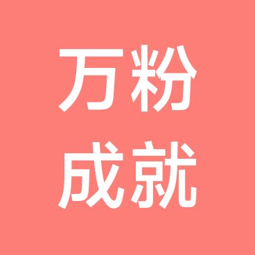 互粉群，涨到100000(238) 群聊头像