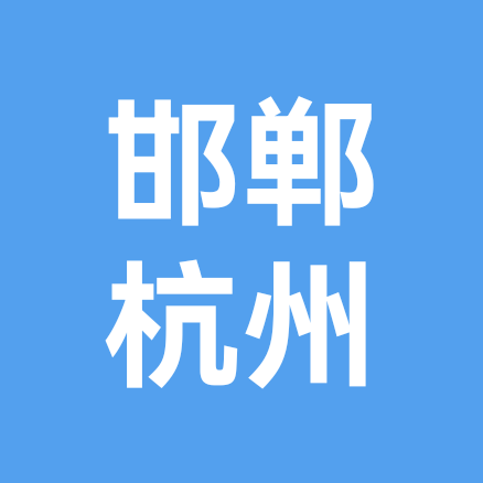邯郸人在杭州～ 群聊头像