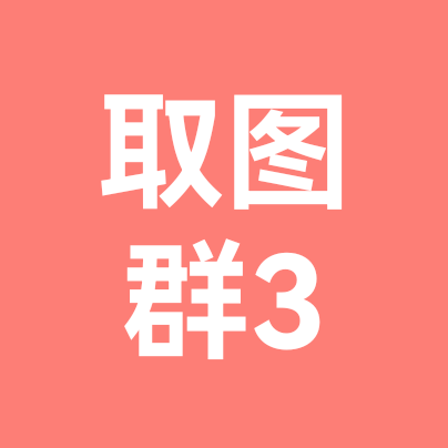 取图群3 群聊头像