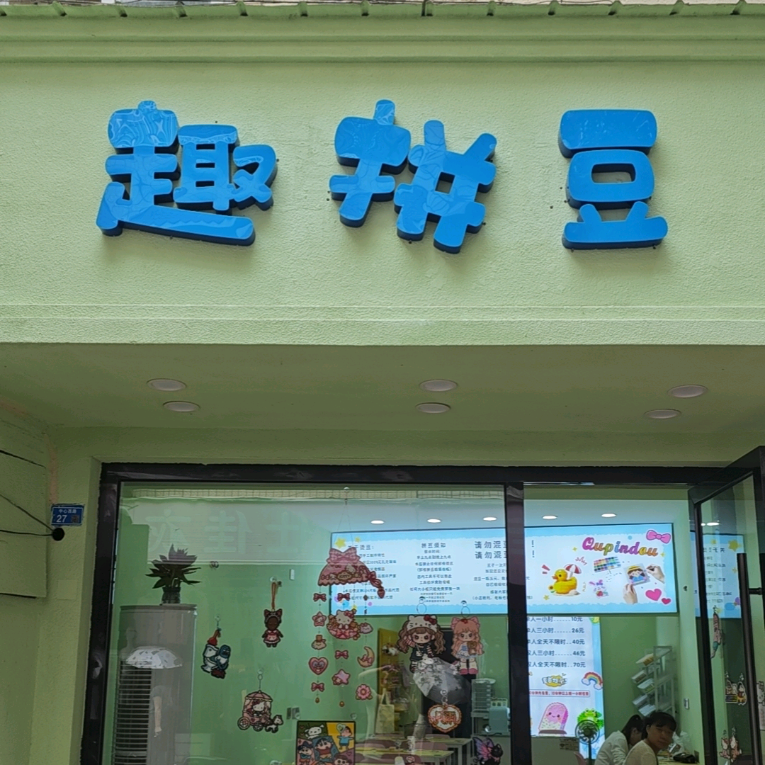 趣拼豆手工店 群聊头像