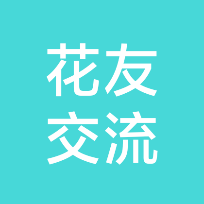 花友互换交流群 群聊头像