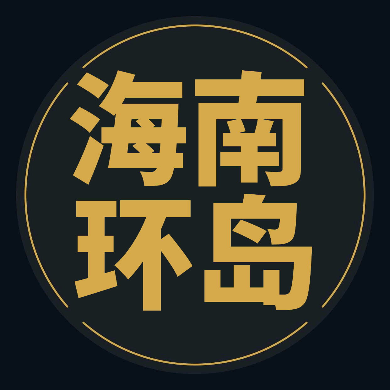 海南环岛攻略5群 群聊头像