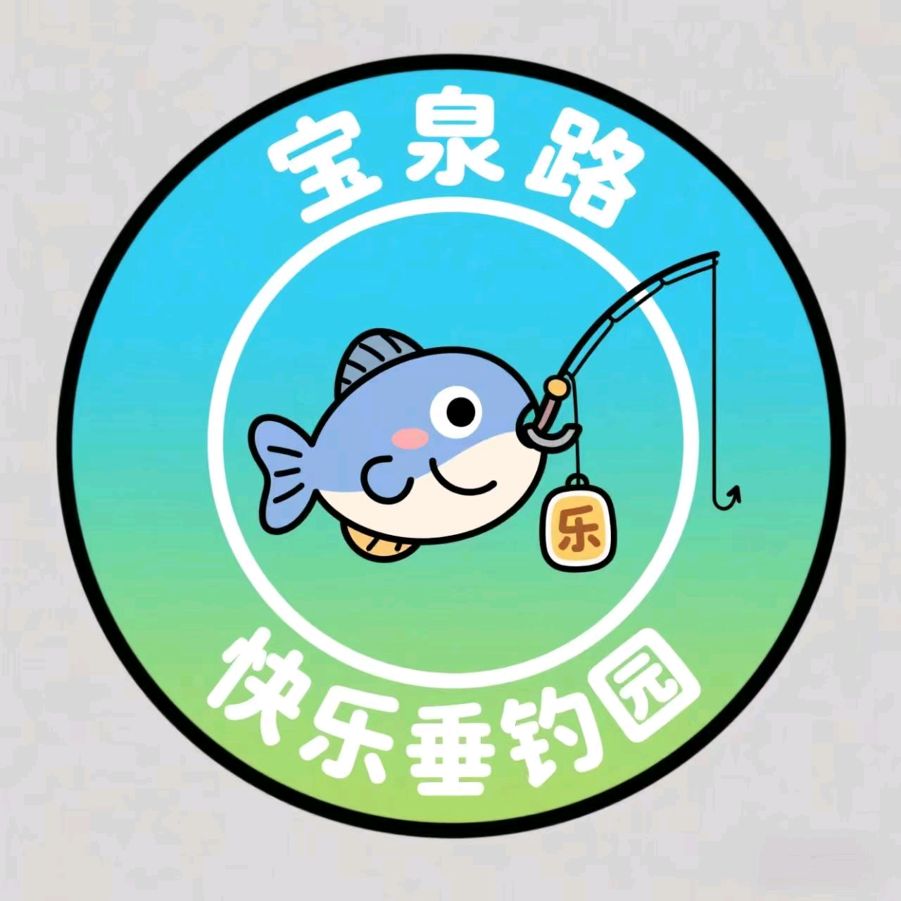 宝泉路快乐垂钓园二群 群聊头像