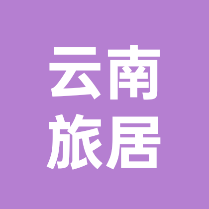 暑假云南大理旅居攻略群 群聊头像