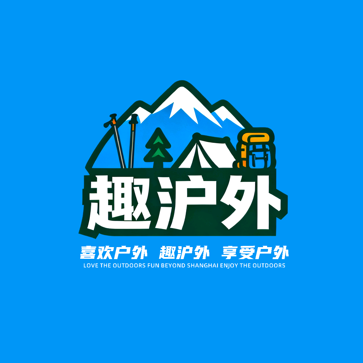 跟上海趣沪外徒步 | 每周一山 风雨无阻 群聊头像