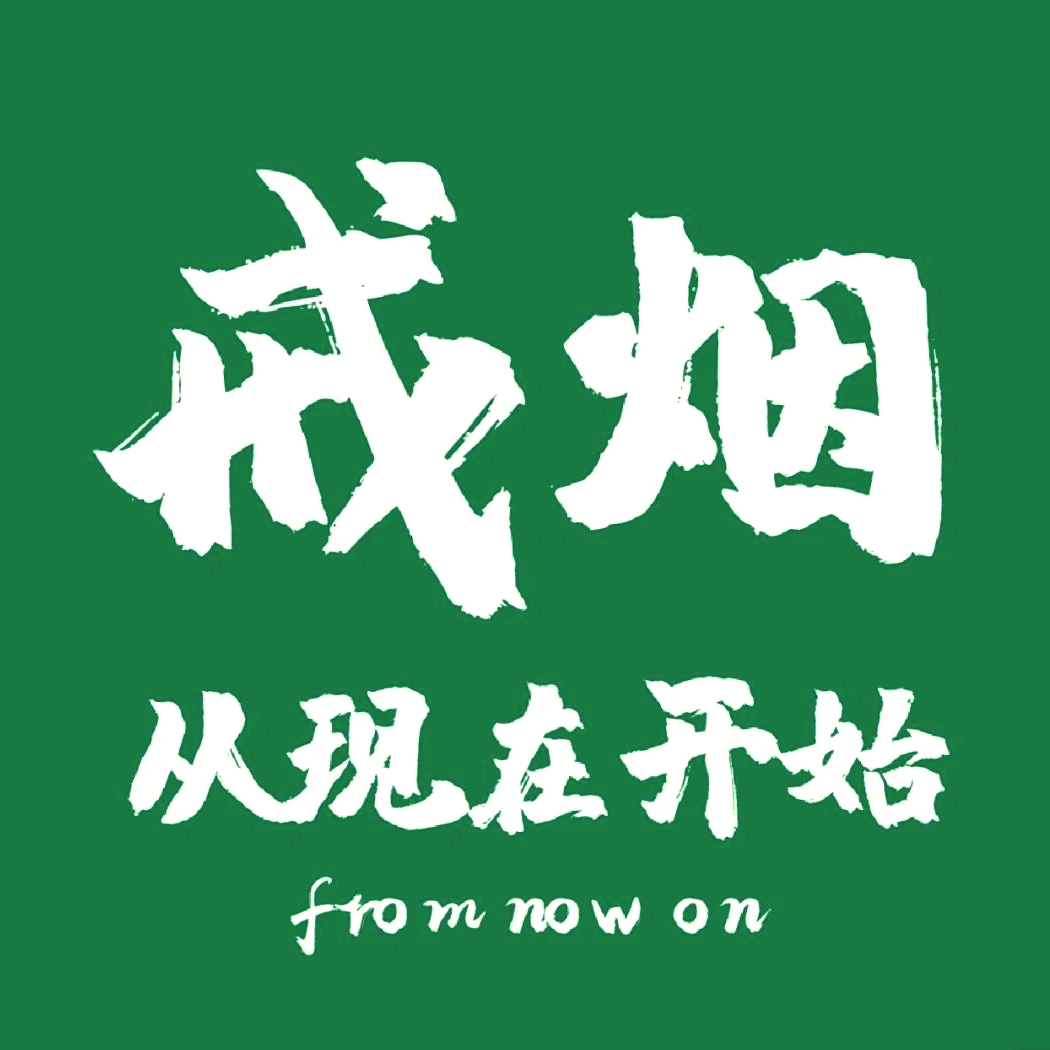 戒烟打卡共修3群 群聊头像