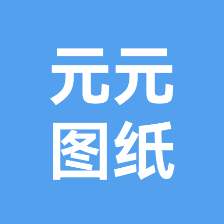 元元图纸5 群聊头像
