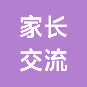 家长交流群 群聊头像