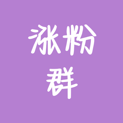 互关涨粉群 群聊头像
