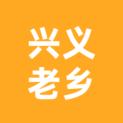 兴义老乡群 群聊头像