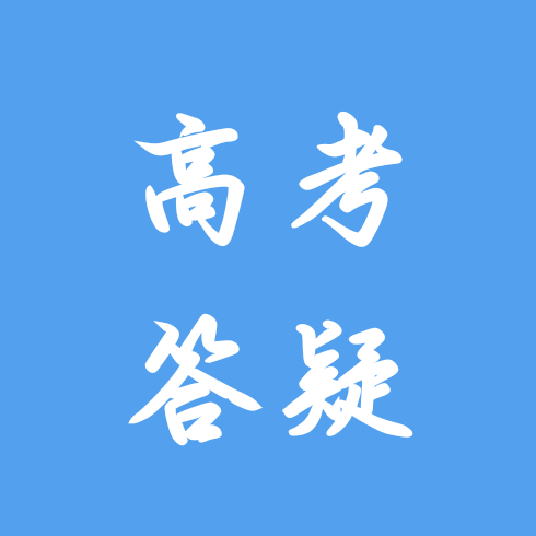 浙水院高考答疑一群 群聊头像