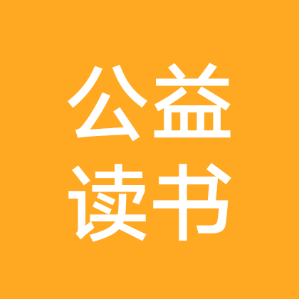 小雪的公益读书群😏 群聊头像