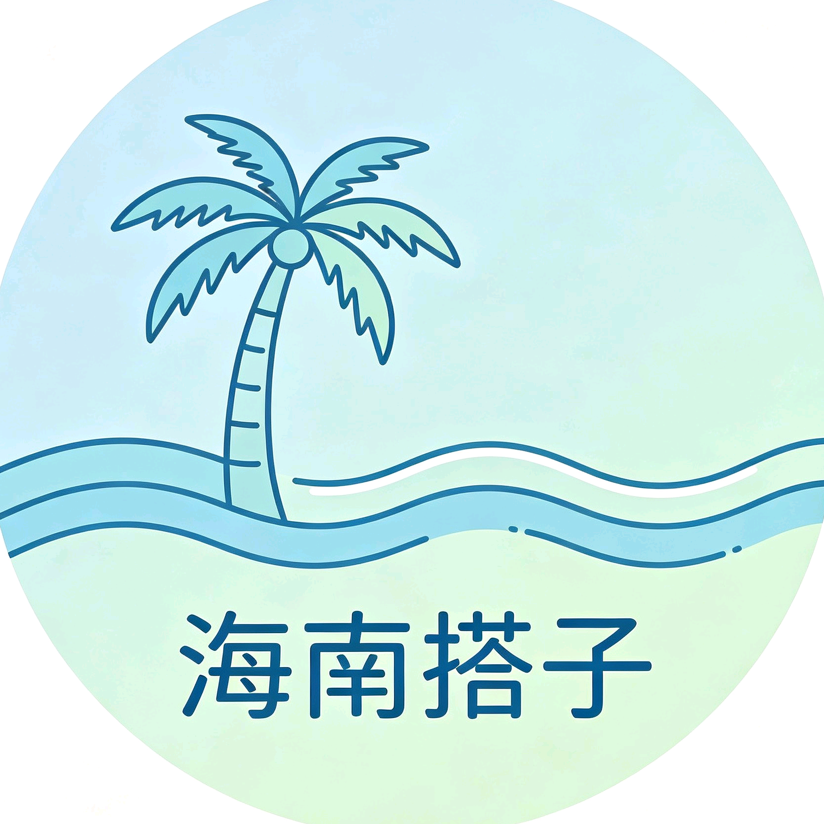 海南旅行搭子群 群聊头像
