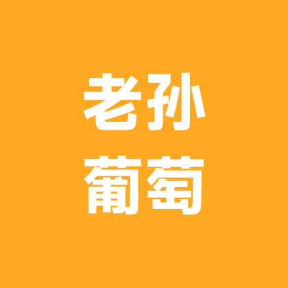 老孙，葡萄种植交流群 群聊头像