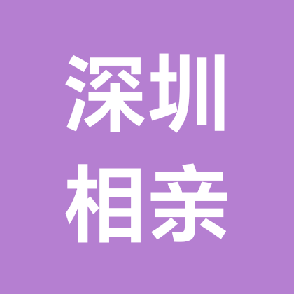 深圳公益相亲 群聊头像