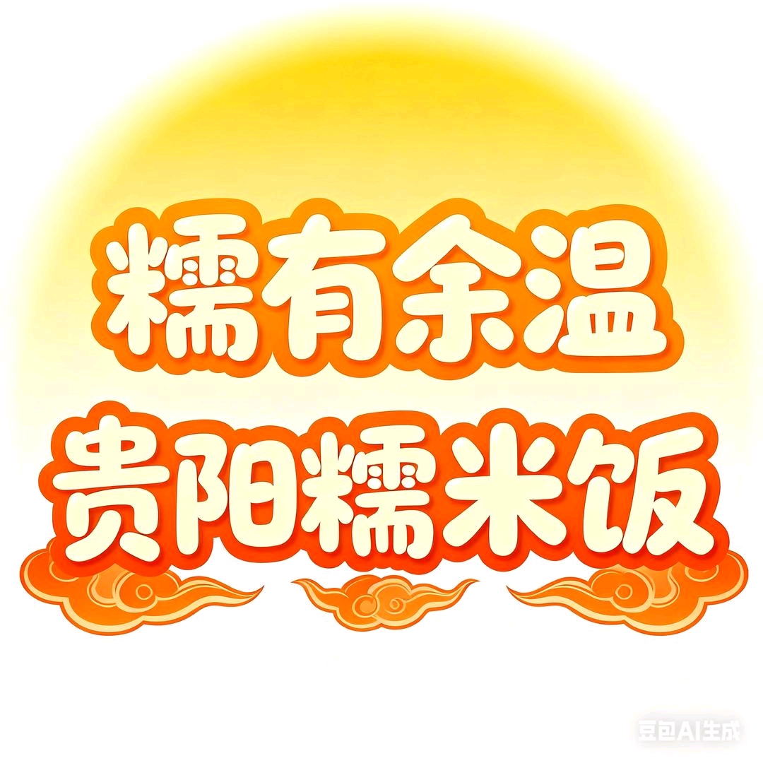 吉林市糯米饭二群 群聊头像