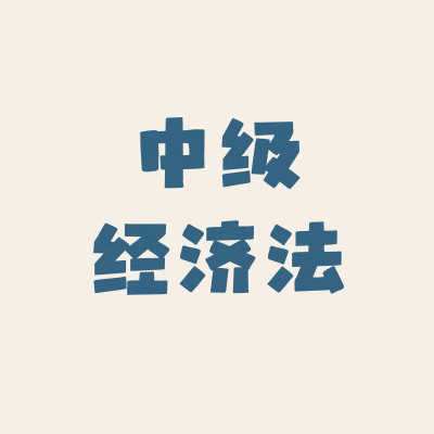 26年【中级经济法】交流群2 群聊头像