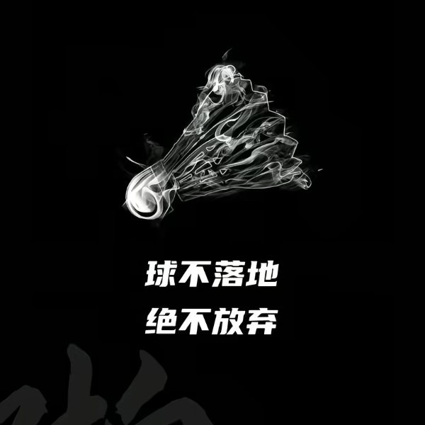 黔江羽毛球 群聊头像