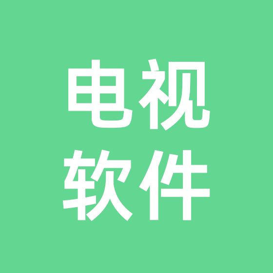 电视机软件交流群 群聊头像