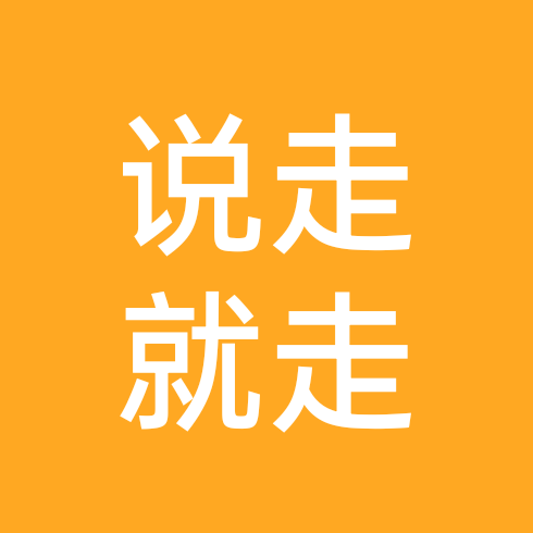 说走就走1 群聊头像
