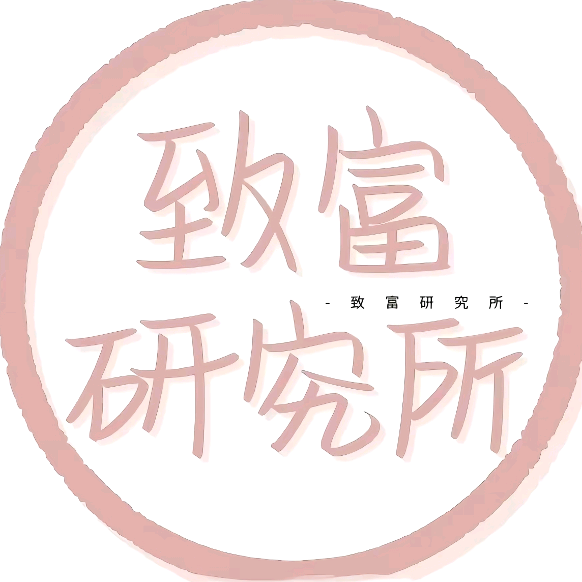 致富研究所 群聊头像
