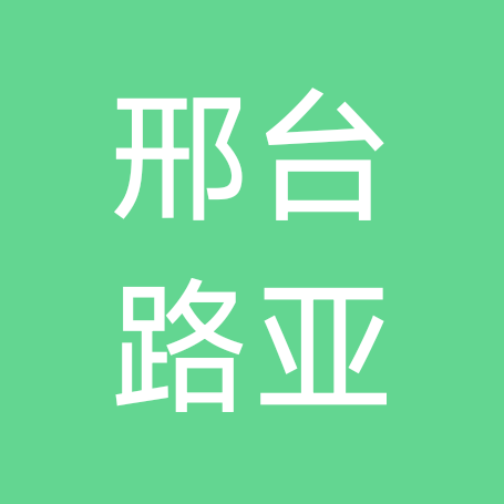 邢台路亚 群聊头像
