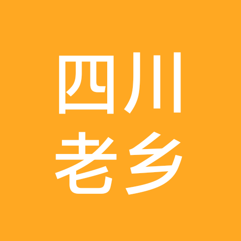 四川老乡👗 群聊头像