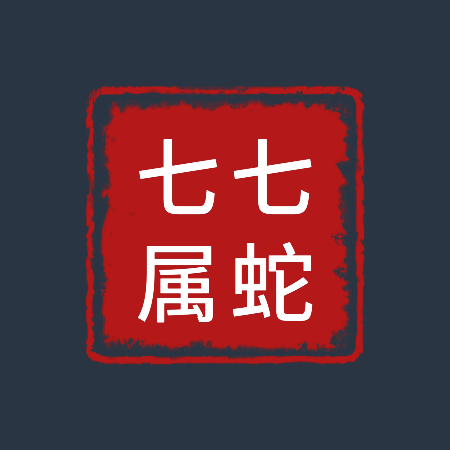 77年蛇群 群聊头像