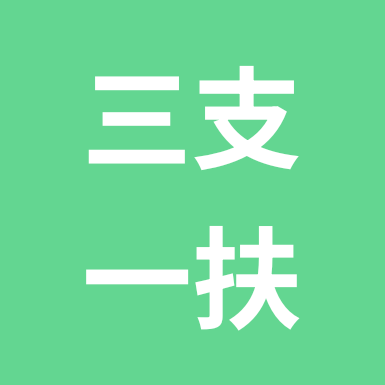 26年新疆三支一扶交流群 群聊头像