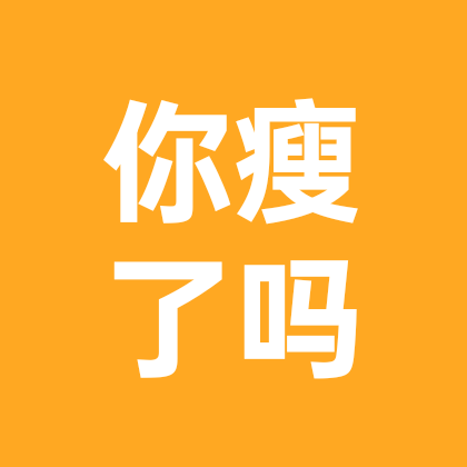 你瘦了吗 群聊头像