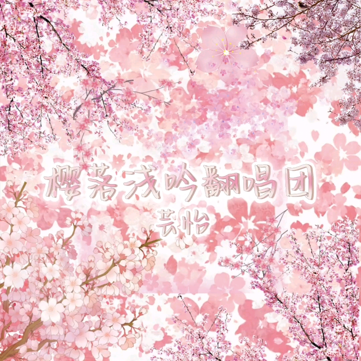 樱落浅吟翻唱团 群聊头像