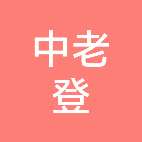 中登老登娱乐 群聊头像