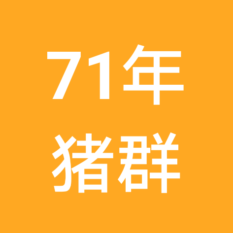 71年猪哥猪弟猪姐猪妹群 群聊头像